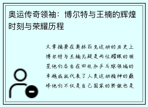 奥运传奇领袖：博尔特与王楠的辉煌时刻与荣耀历程