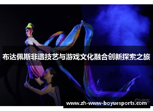 布达佩斯非遗技艺与游戏文化融合创新探索之旅