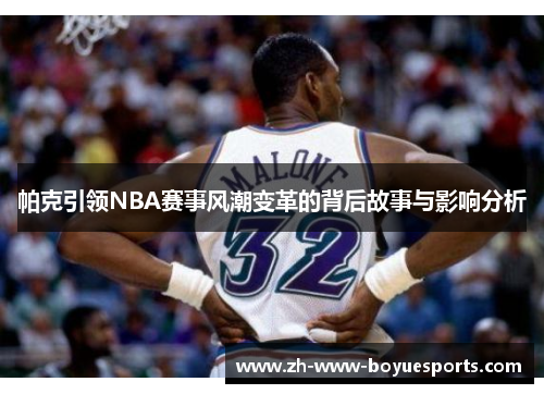 帕克引领NBA赛事风潮变革的背后故事与影响分析 帕克引领NBA赛事风潮变革的背后故事与影响分析