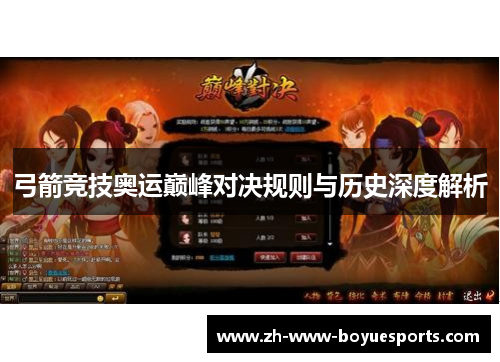 弓箭竞技奥运巅峰对决规则与历史深度解析