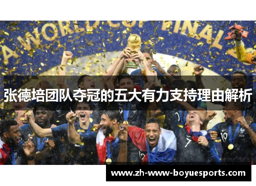 张德培团队夺冠的五大有力支持理由解析 张德培团队夺冠的五大有力支持理由解析