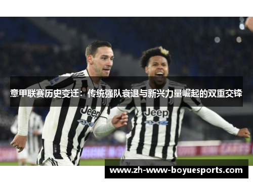 意甲联赛历史变迁：传统强队衰退与新兴力量崛起的双重交锋