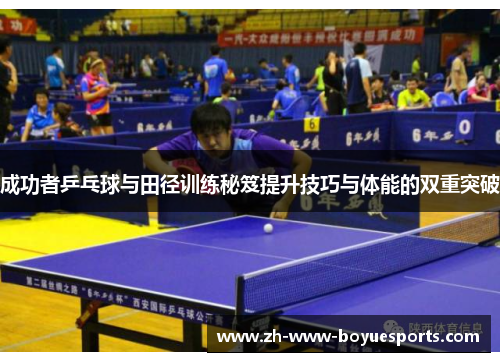 成功者乒乓球与田径训练秘笈提升技巧与体能的双重突破
