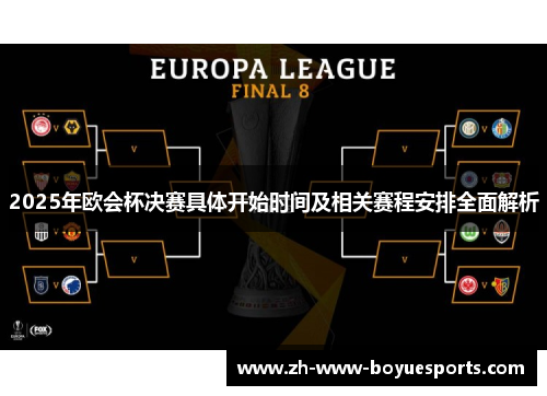 2025年欧会杯决赛具体开始时间及相关赛程安排全面解析 2025年欧会杯决赛具体开始时间及相关赛程安排全面解析