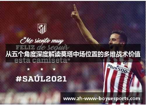 从五个角度深度解读莫塔中场位置的多维战术价值
