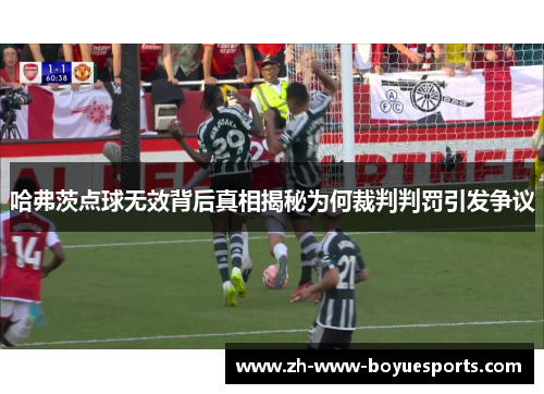 哈弗茨点球无效背后真相揭秘为何裁判判罚引发争议 哈弗茨点球无效背后真相揭秘为何裁判判罚引发争议