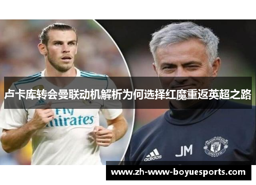 卢卡库转会曼联动机解析为何选择红魔重返英超之路