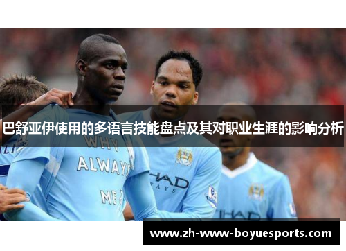 巴舒亚伊使用的多语言技能盘点及其对职业生涯的影响分析 巴舒亚伊使用的多语言技能盘点及其对职业生涯的影响分析
