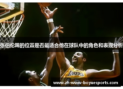 张伯伦踢的位置是否最适合他在球队中的角色和表现分析 张伯伦踢的位置是否最适合他在球队中的角色和表现分析