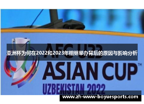 亚洲杯为何在2022和2023年相继举办背后的原因与影响分析 亚洲杯为何在2022和2023年相继举办背后的原因与影响分析