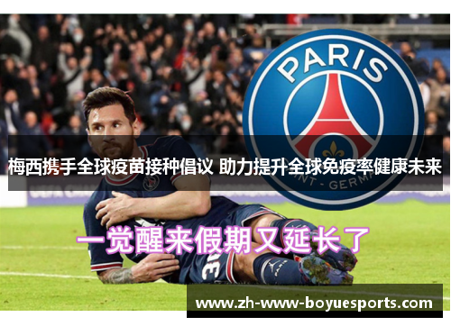 梅西携手全球疫苗接种倡议 助力提升全球免疫率健康未来