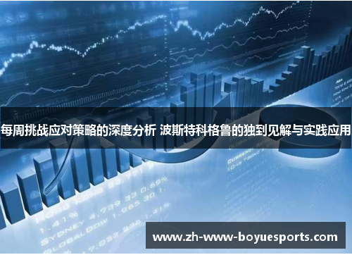 每周挑战应对策略的深度分析 波斯特科格鲁的独到见解与实践应用