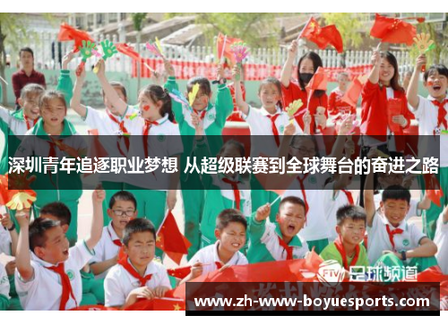 深圳青年追逐职业梦想 从超级联赛到全球舞台的奋进之路