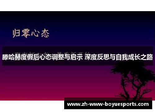 滕哈赫度假后心态调整与启示 深度反思与自我成长之路 滕哈赫度假后心态调整与启示 深度反思与自我成长之路