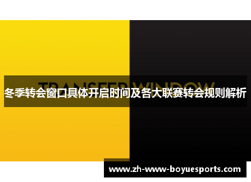 冬季转会窗口具体开启时间及各大联赛转会规则解析 冬季转会窗口具体开启时间及各大联赛转会规则解析