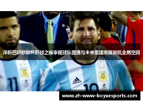 深析巴萨欧联杯折戟之痛审视球队困境与未来重建发展契机全局空间 深析巴萨欧联杯折戟之痛审视球队困境与未来重建发展契机全局空间