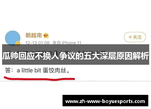 瓜帅回应不换人争议的五大深层原因解析 瓜帅回应不换人争议的五大深层原因解析