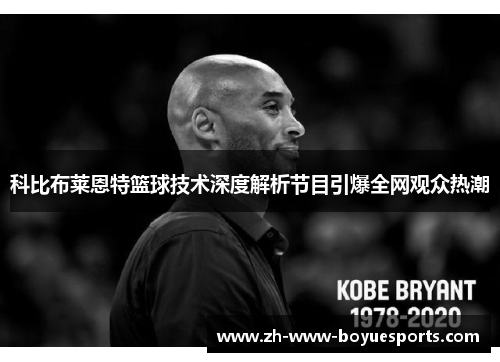 科比布莱恩特篮球技术深度解析节目引爆全网观众热潮
