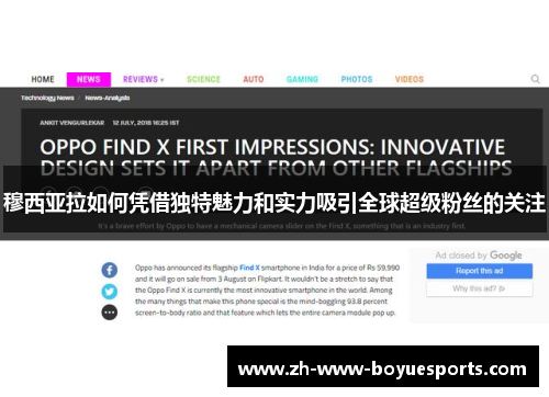 穆西亚拉如何凭借独特魅力和实力吸引全球超级粉丝的关注