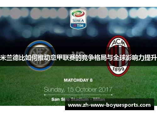 米兰德比如何推动意甲联赛的竞争格局与全球影响力提升