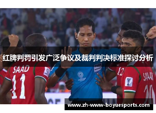 红牌判罚引发广泛争议及裁判判决标准探讨分析