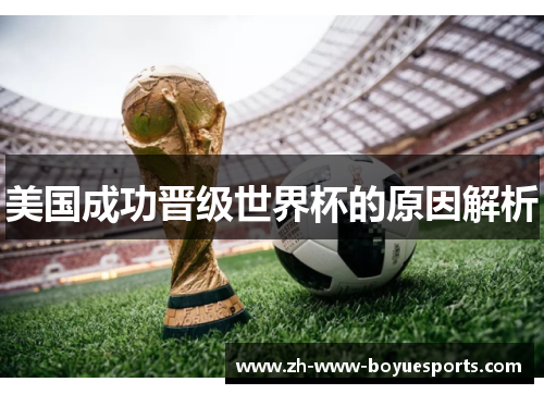 美国成功晋级世界杯的原因解析