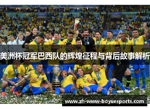 美洲杯冠军巴西队的辉煌征程与背后故事解析