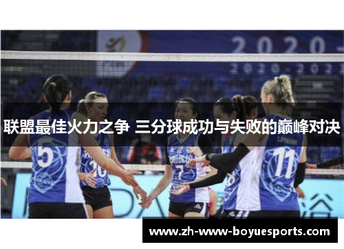 联盟最佳火力之争 三分球成功与失败的巅峰对决 联盟最佳火力之争 三分球成功与失败的巅峰对决