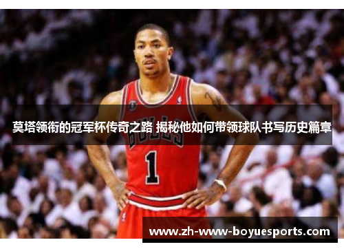 莫塔领衔的冠军杯传奇之路 揭秘他如何带领球队书写历史篇章