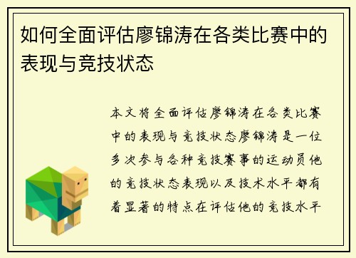 如何全面评估廖锦涛在各类比赛中的表现与竞技状态