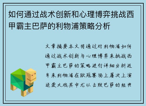 如何通过战术创新和心理博弈挑战西甲霸主巴萨的利物浦策略分析