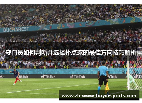 守门员如何判断并选择扑点球的最佳方向技巧解析