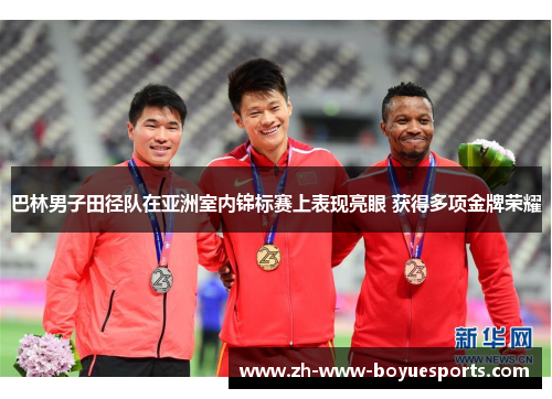 巴林男子田径队在亚洲室内锦标赛上表现亮眼 获得多项金牌荣耀