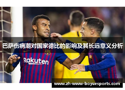 巴萨伤病潮对国家德比的影响及其长远意义分析