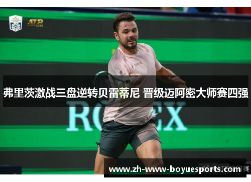 弗里茨激战三盘逆转贝雷蒂尼 晋级迈阿密大师赛四强