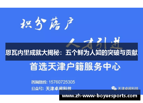 恩瓦内里成就大揭秘:五个鲜为人知的突破与贡献 恩瓦内里成就大揭秘:五个鲜为人知的突破与贡献