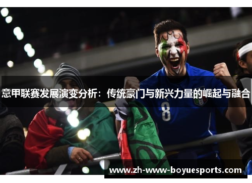 意甲联赛发展演变分析：传统豪门与新兴力量的崛起与融合