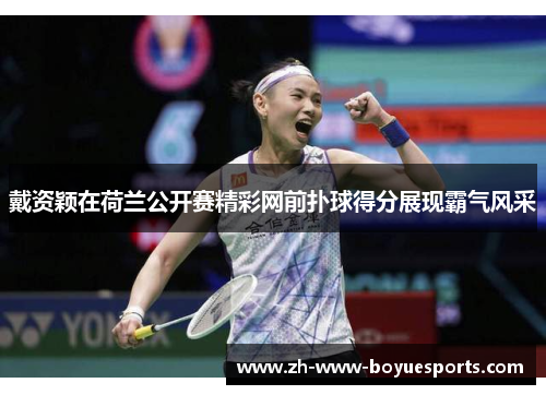 戴资颖在荷兰公开赛精彩网前扑球得分展现霸气风采 戴资颖在荷兰公开赛精彩网前扑球得分展现霸气风采