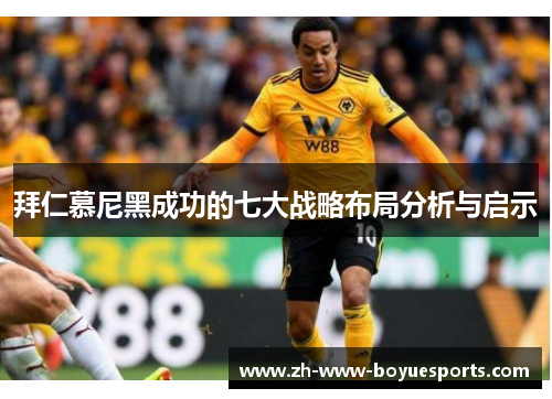 拜仁慕尼黑成功的七大战略布局分析与启示