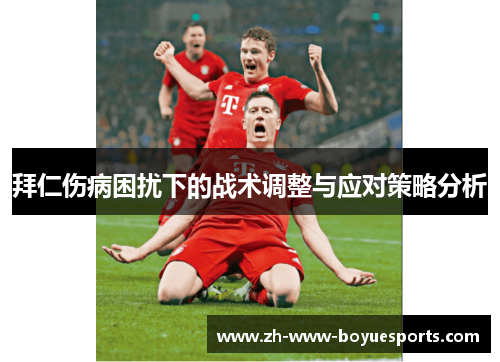 拜仁伤病困扰下的战术调整与应对策略分析