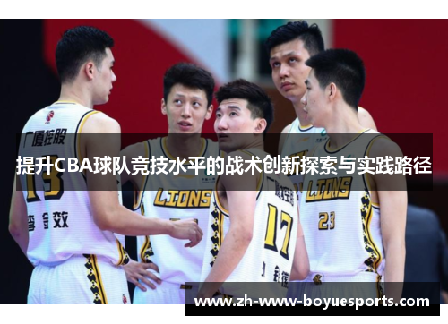提升CBA球队竞技水平的战术创新探索与实践路径