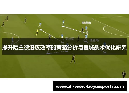 提升哈兰德进攻效率的策略分析与曼城战术优化研究