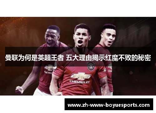 曼联为何是英超王者 五大理由揭示红魔不败的秘密 曼联为何是英超王者 五大理由揭示红魔不败的秘密