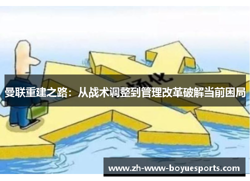 曼联重建之路：从战术调整到管理改革破解当前困局