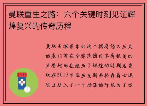 曼联重生之路：六个关键时刻见证辉煌复兴的传奇历程