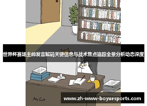 世界杯赛场主帅发言解码关键信息与战术焦点追踪全景分析动态深度 世界杯赛场主帅发言解码关键信息与战术焦点追踪全景分析动态深度