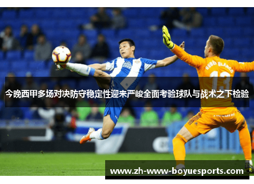 今晚西甲多场对决防守稳定性迎来严峻全面考验球队与战术之下检验 今晚西甲多场对决防守稳定性迎来严峻全面考验球队与战术之下检验