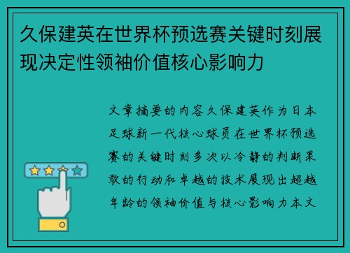 久保建英在世界杯预选赛关键时刻展现决定性领袖价值核心影响力 久保建英在世界杯预选赛关键时刻展现决定性领袖价值核心影响力