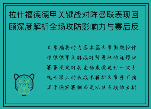拉什福德德甲关键战对阵曼联表现回顾深度解析全场攻防影响力与赛后反思