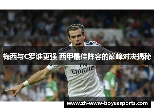 梅西与C罗谁更强 西甲最佳阵容的巅峰对决揭秘